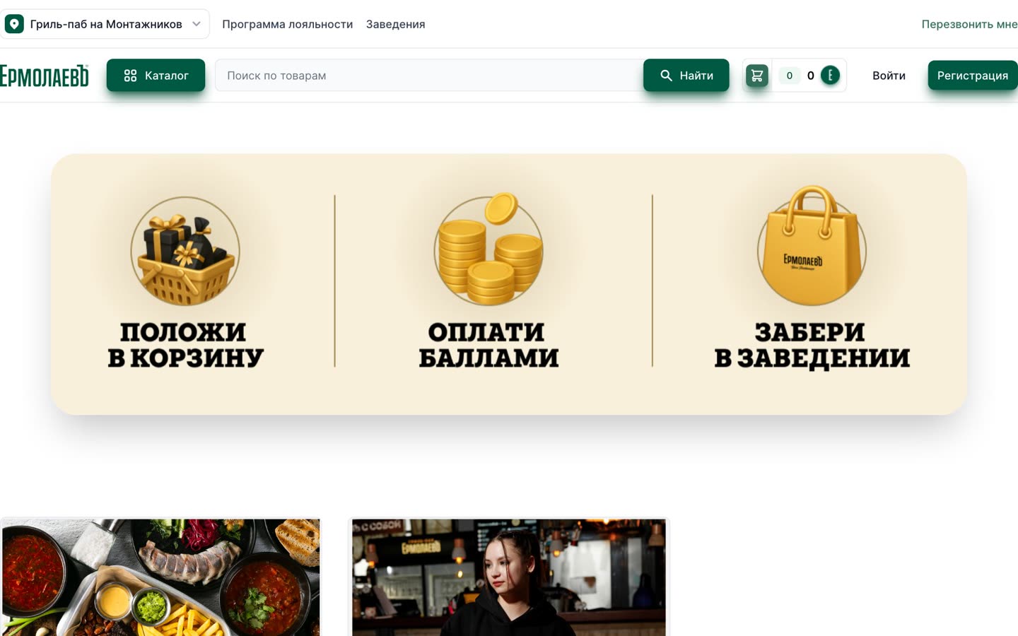 Оплата баллами в магазине «ЕрмолаевЪ»