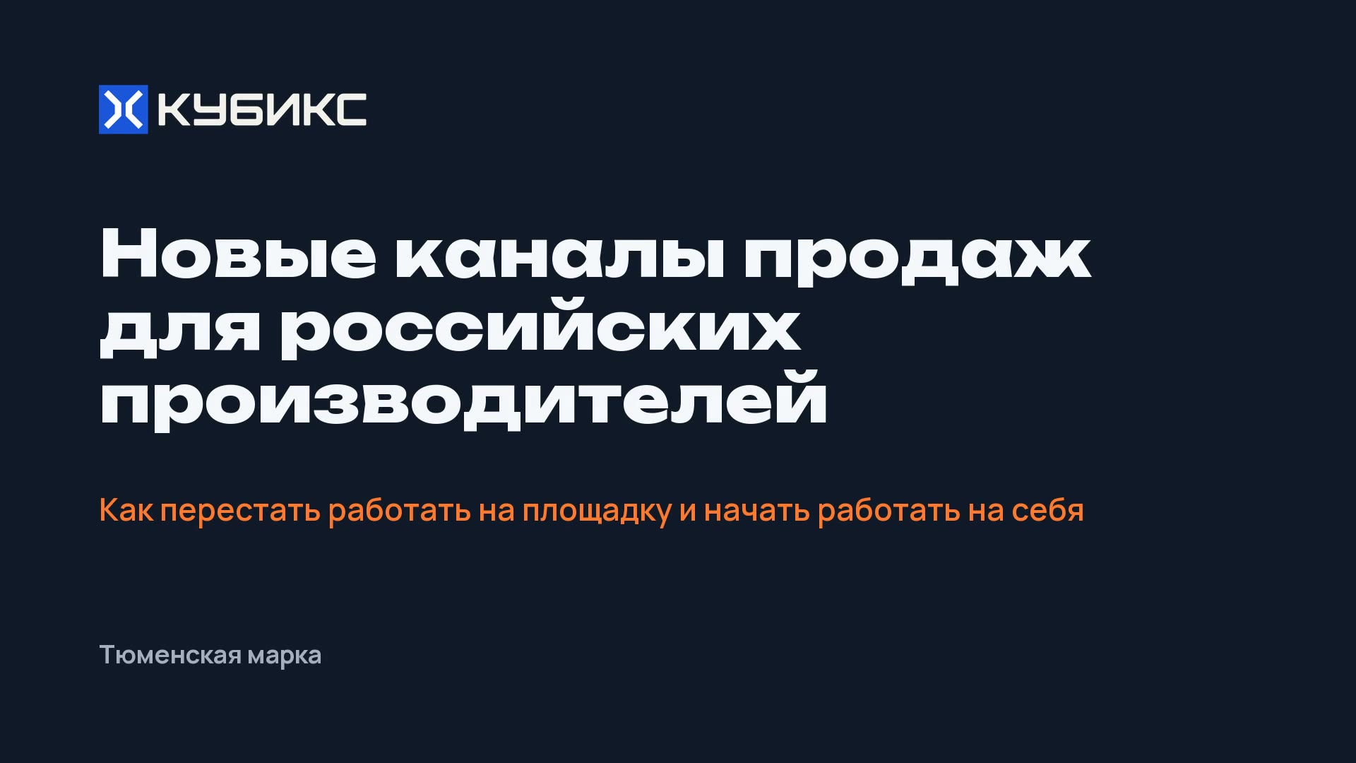 Заставка ролика «Новые каналы продаж для российских производителей»